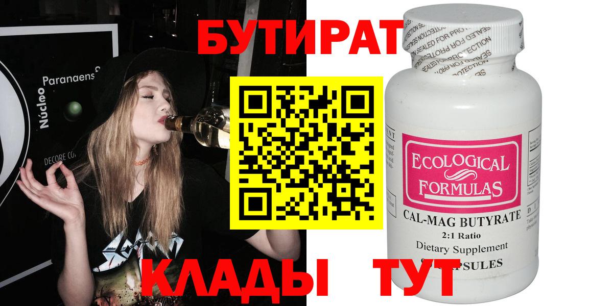 Одинцово  БУТИРАТ бутандиол  Вход с VPN 