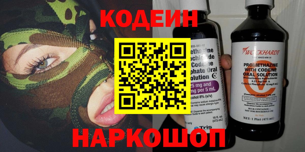 Codein напиток Lean (лин)  Кодеин напиток Lean (лин)  Вход с VPN  Одинцово 